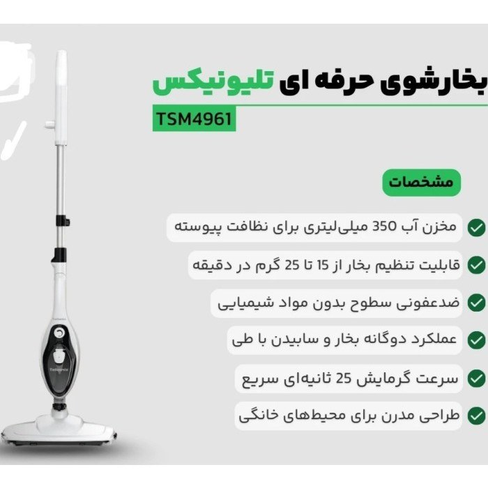 بخارشو تلونیکس مدل TSM 4961