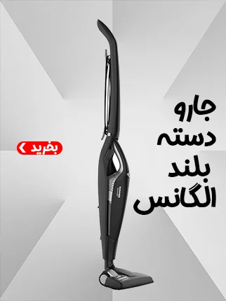 جارو عصایی الگانس مدل 1002vc