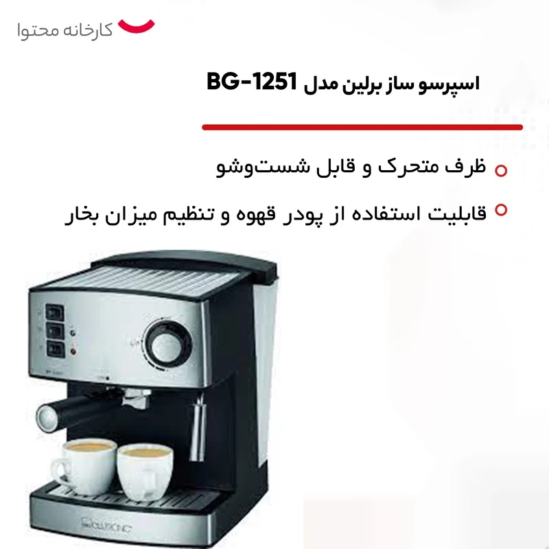اسپرسوساز برلین مدل BG1251EM