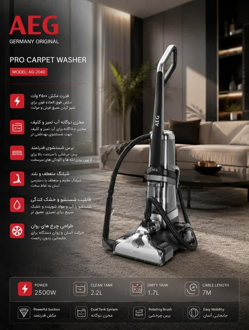 فرش شور آ إ گه AEG  مدل AG2040